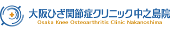大阪ひざ関節症クリニック