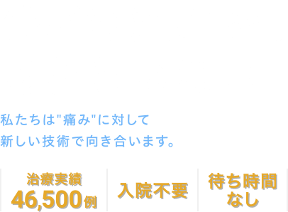 ひざ痛専門の再生医療クリニック。手術でしか解決できなかったひざの痛みに、低負担な新治療で挑みます。 | 全国 11拠点 | 治療実績 46,500例 | 整形外科専門医 31名所属